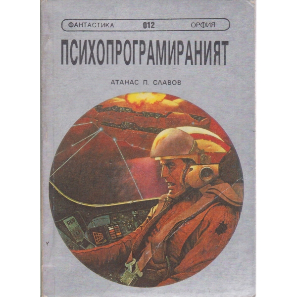 Психопрограмираният