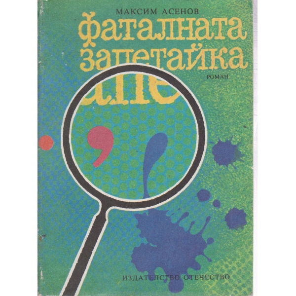 Фаталната запетайка
