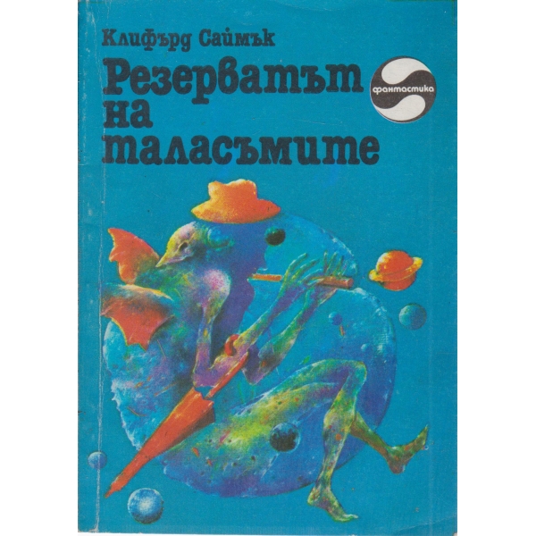 Резерватът на таласъмите