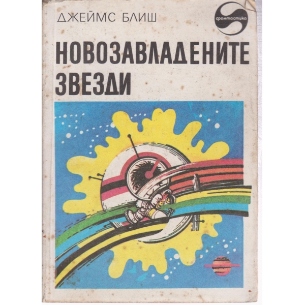 Новозавладените звезди