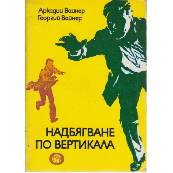 Надбягване по вертикала