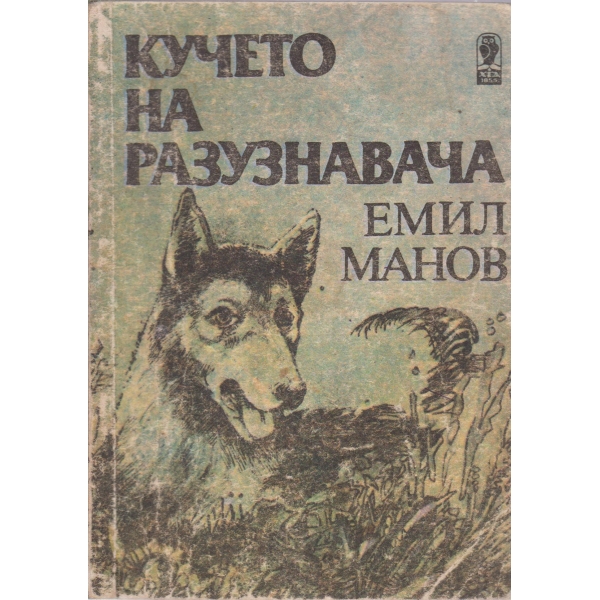 Кучето на разузнавача