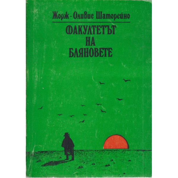 Факултетът на бляновете