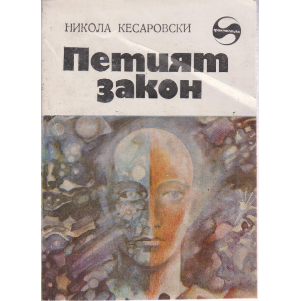 Петият закон