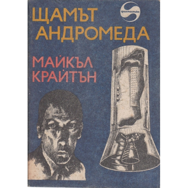 Щамът на Андромеда