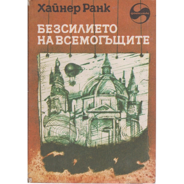 Безсилието на всемогъщите