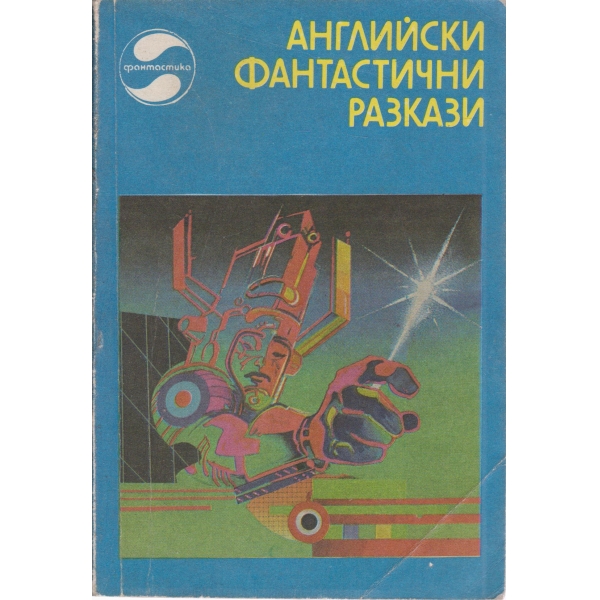 Английски фантастични разкази