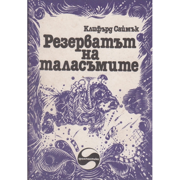 Резерватът на таласъмите