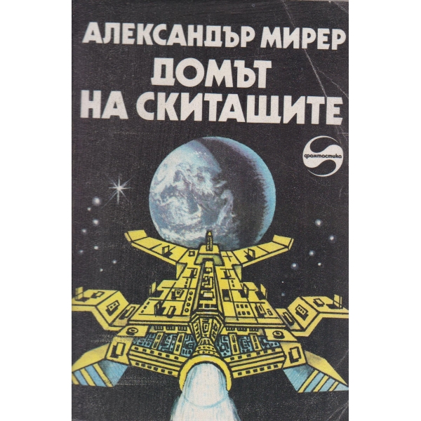 Домът на скитащите