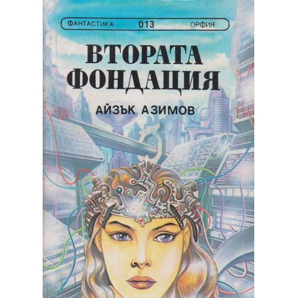 Втората фондация