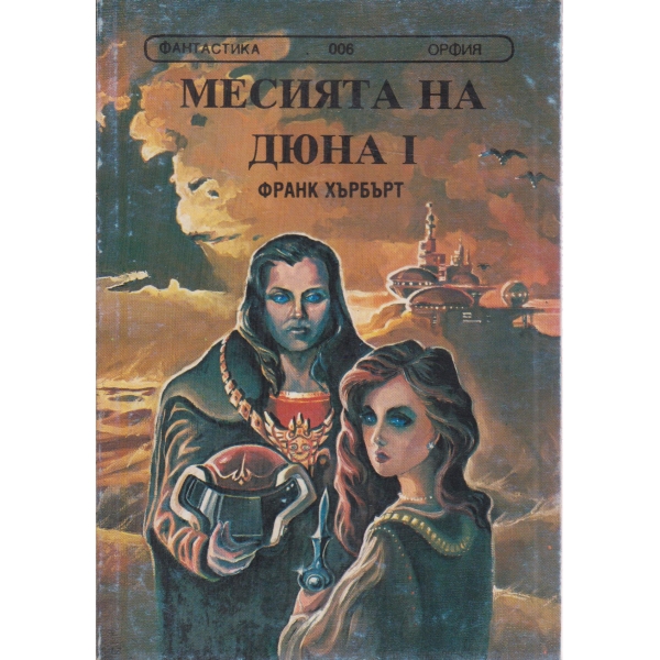 Мисията на Дюна 1