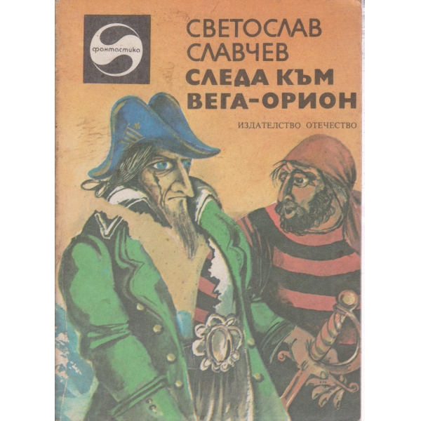 Следа към Вега-Орион