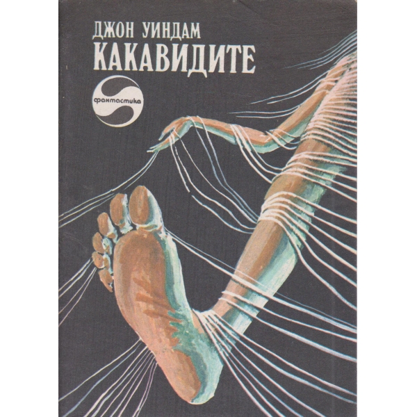 Какавидите
