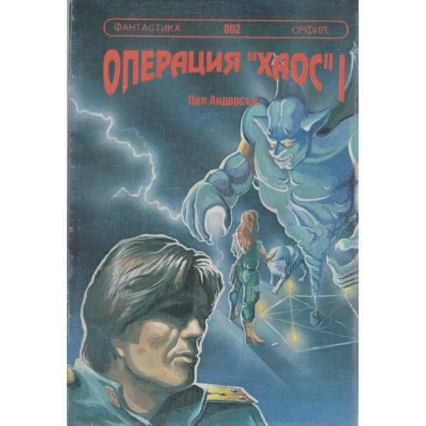 Операция "Хаос" 1