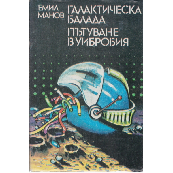 Галактическа балада,Пътуване в Уибробия