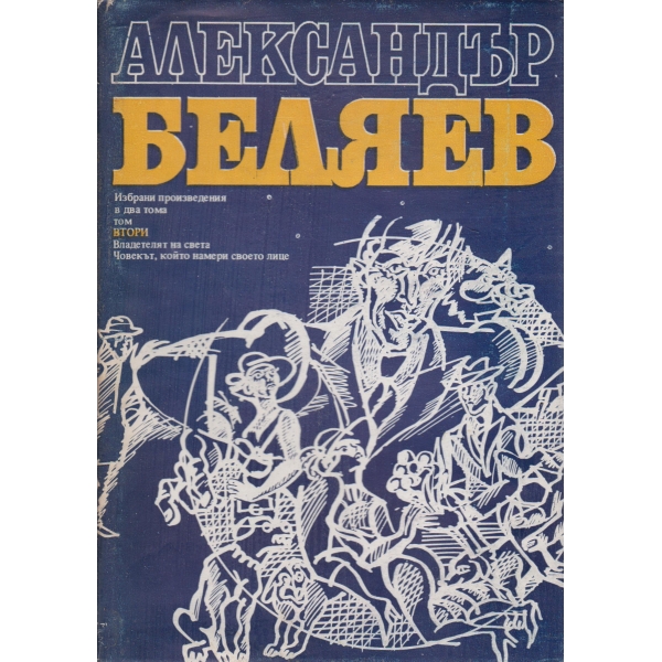 А. Беляев-2 том-избрани произведения