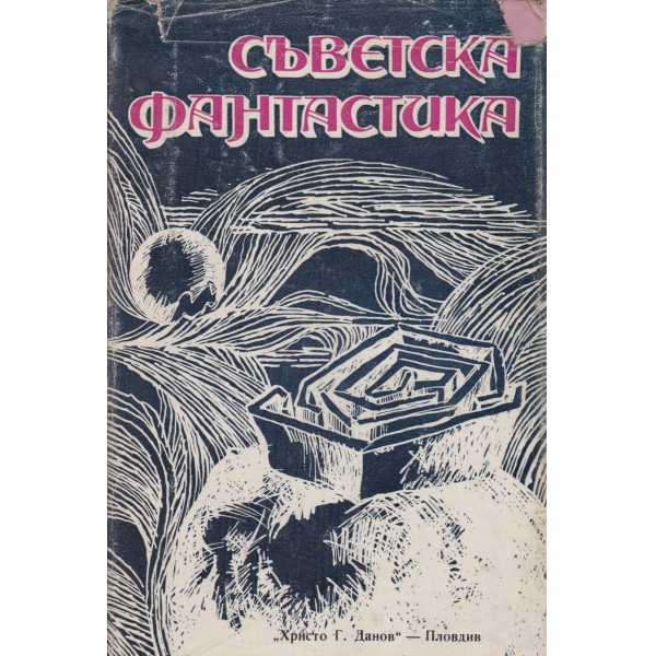 Съветска фантастика