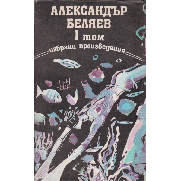 А. Беляев-1 том-избрани произвесдения