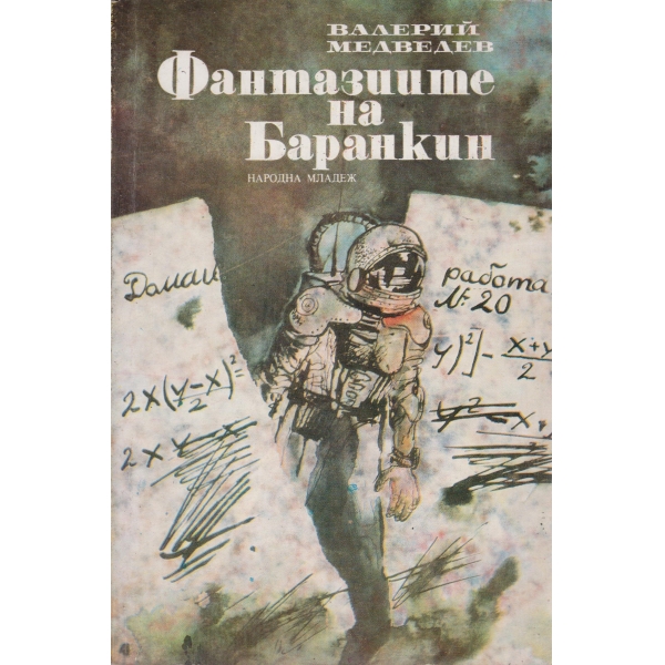 Фантазиите на Баранкин