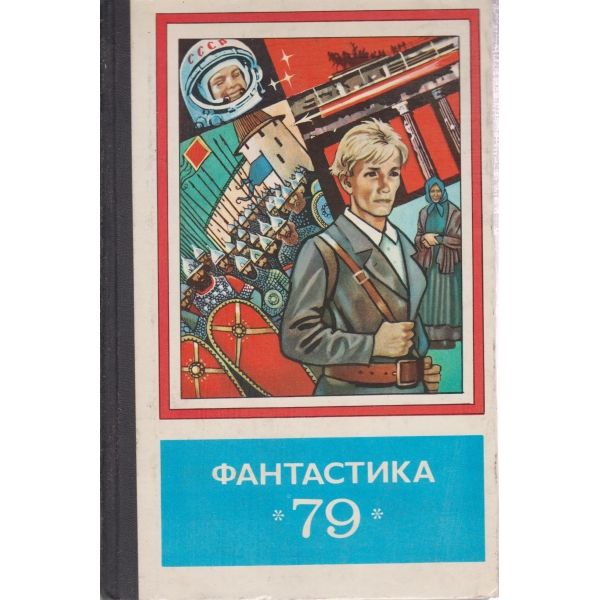 Фантастика-79