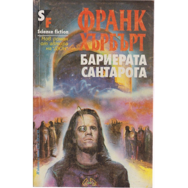 Бариерата Сантарога