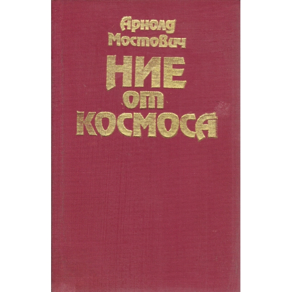 Ние от космоса-2 издание