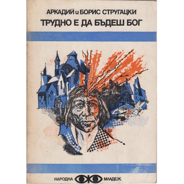 Трудно е да бъдеш бог