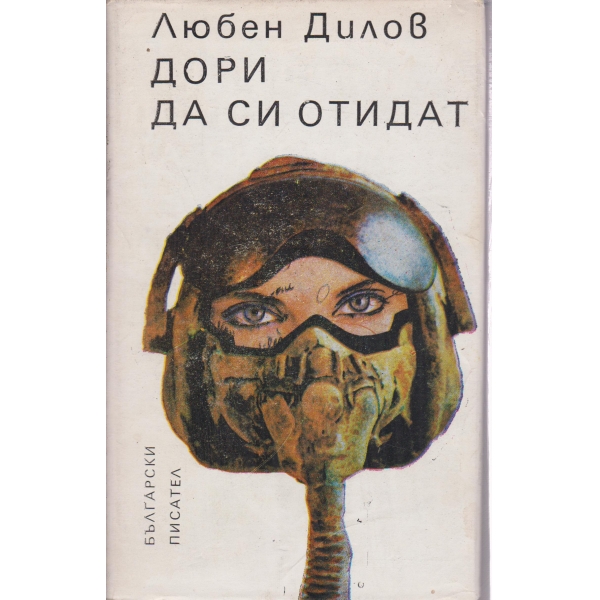 Дори да си отидат