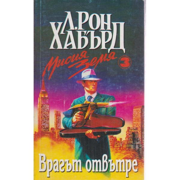 Мисия земя-3 том,Врагът отвътре