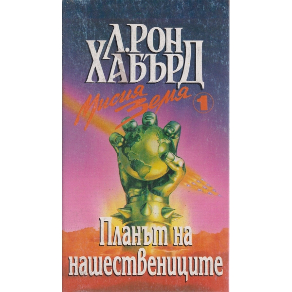 Мисия земя-1 том,Планът на нашествениците