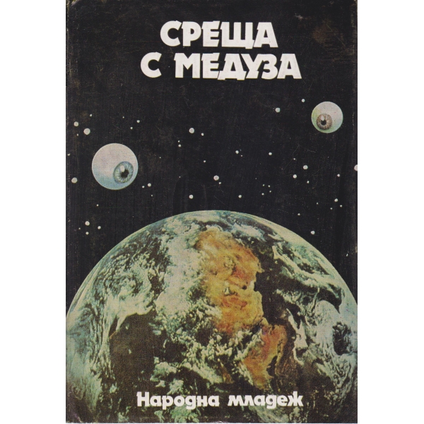 Среща с медуза-сборник