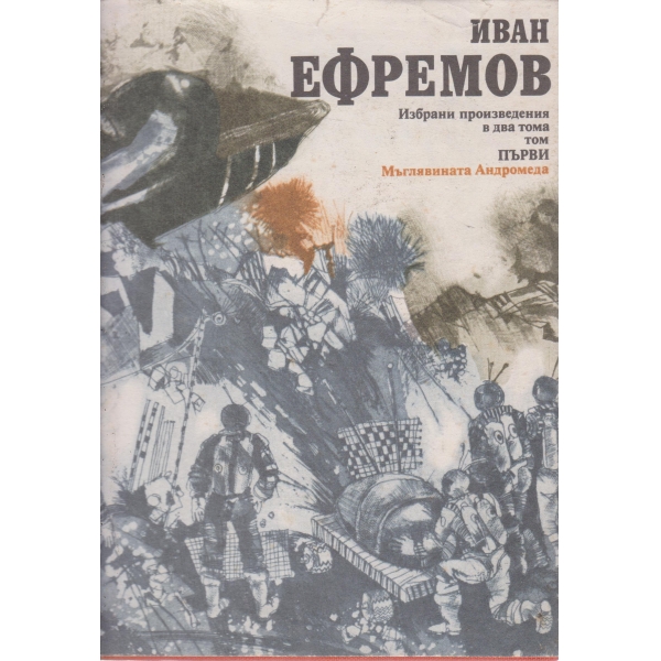 И. Ефремов-избрани произведения-1 том