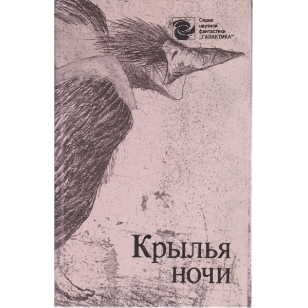 Крьилья ночи