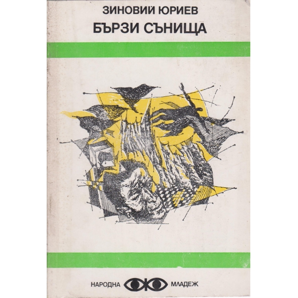 Бързи сънища