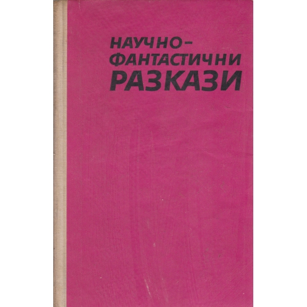 Научно-фантастични разкази