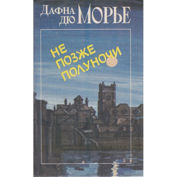 Не позже полуночи