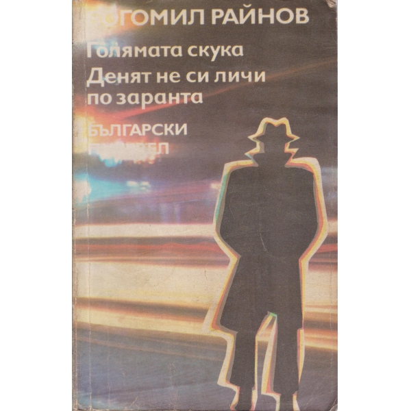 Голямата скука,Денят не си личи по заранта