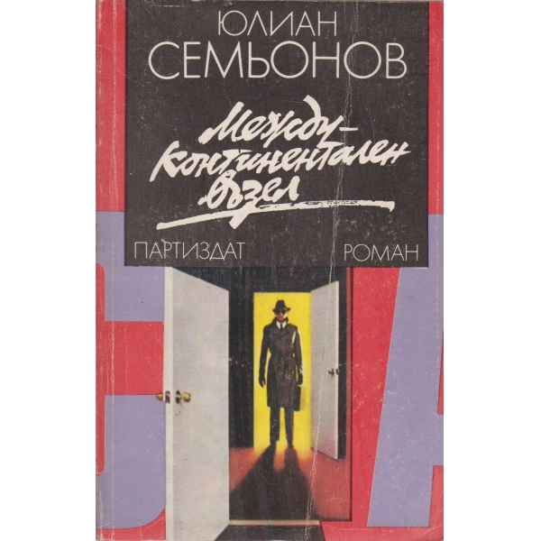 Междуконтинентален възел