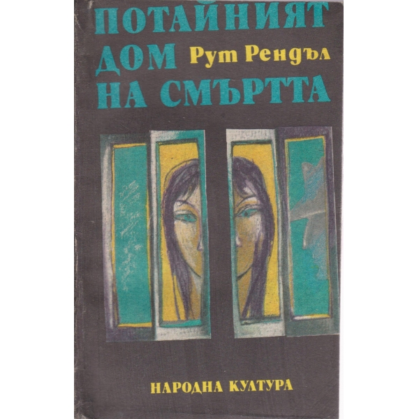 Потайния дом на смъртта