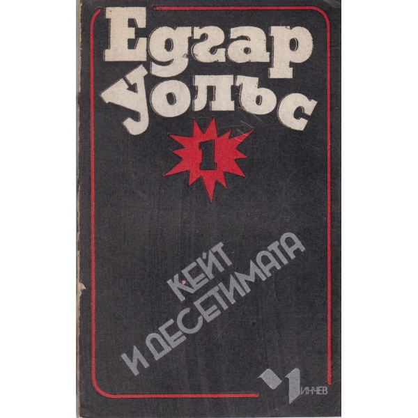 Кейт и десетимата