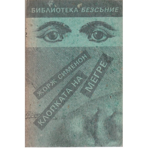 Клопката на Мегре