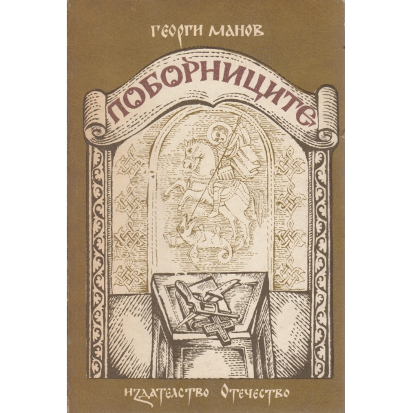 Поборниците