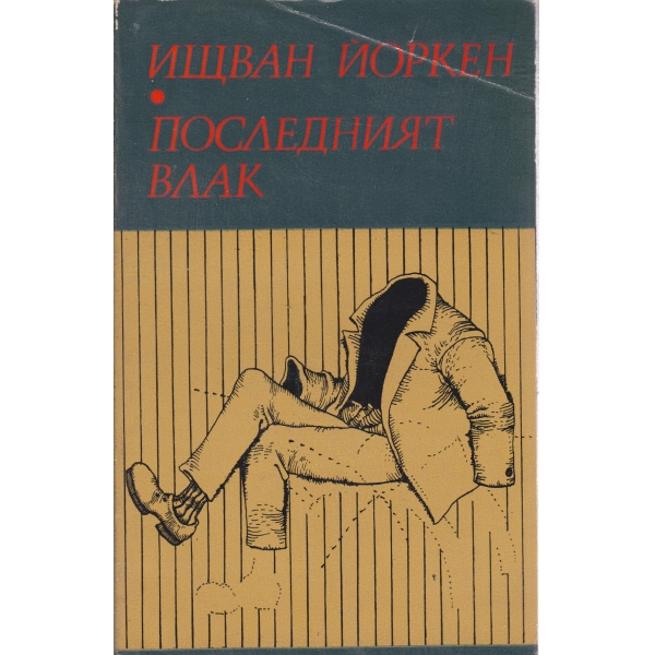 Последният влак