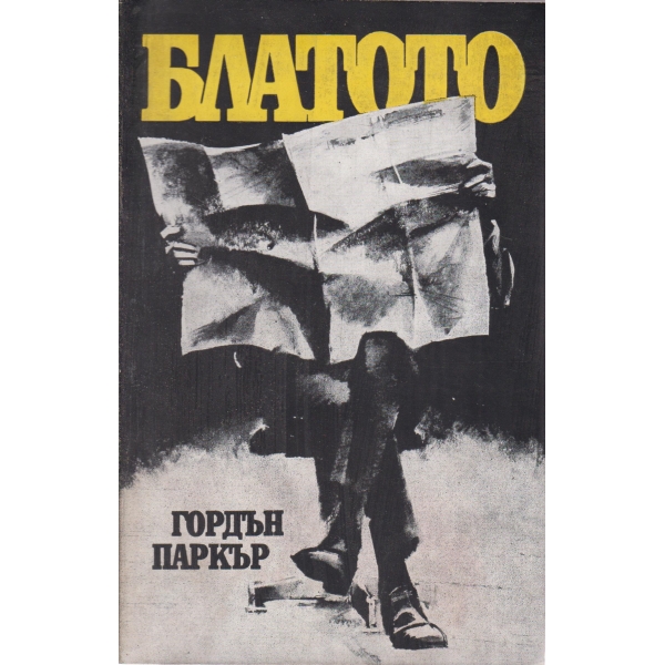 Блатото