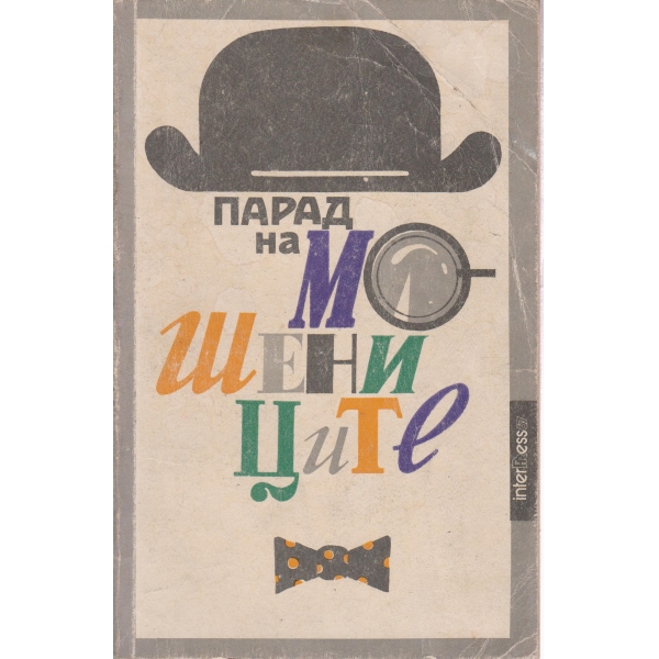 Парад на мошениците