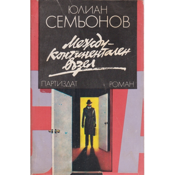 Междуконтинентален възел