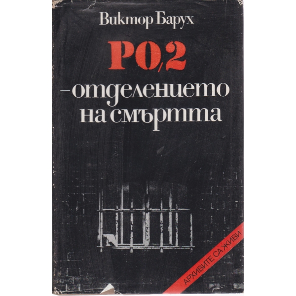 РО,2-отделението на смъртта