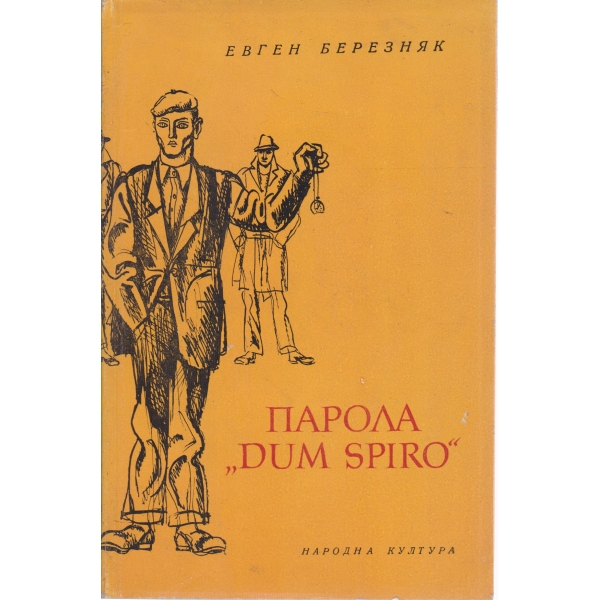 Парола 'Dum Spiro"