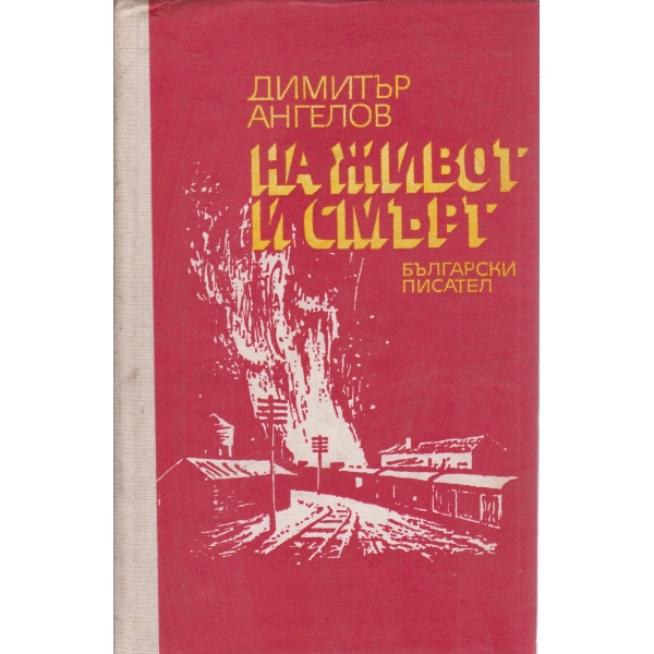 На живот и смърт