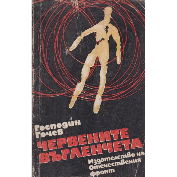Червените въгленчета